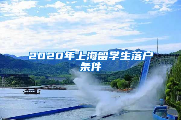 2020年上海留学生落户条件