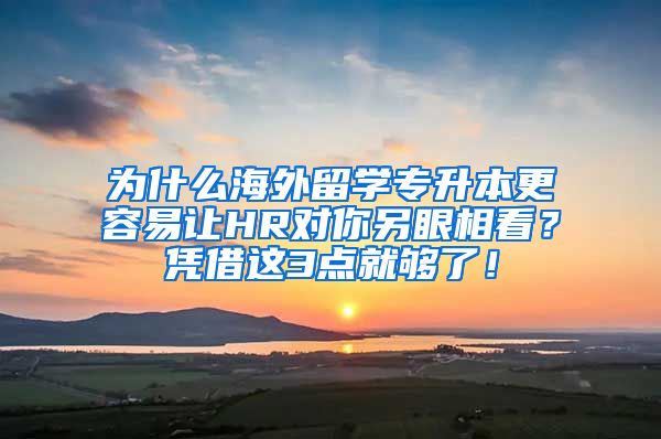 为什么海外留学专升本更容易让HR对你另眼相看？凭借这3点就够了！