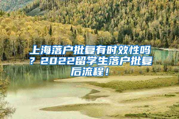 上海落户批复有时效性吗？2022留学生落户批复后流程！