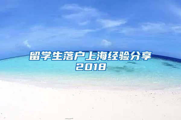 留学生落户上海经验分享2018