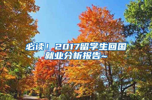 必读！2017留学生回国就业分析报告~