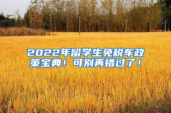 2022年留学生免税车政策宝典！可别再错过了！