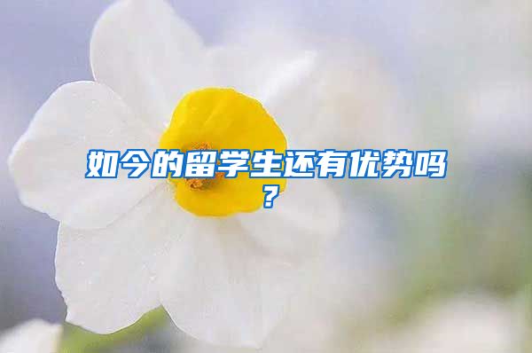 如今的留学生还有优势吗？