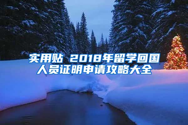 实用贴│2018年留学回国人员证明申请攻略大全