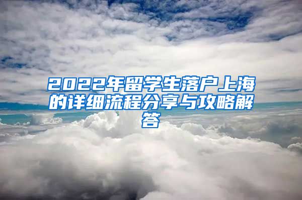 2022年留学生落户上海的详细流程分享与攻略解答