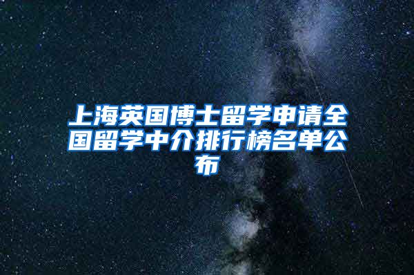 上海英国博士留学申请全国留学中介排行榜名单公布