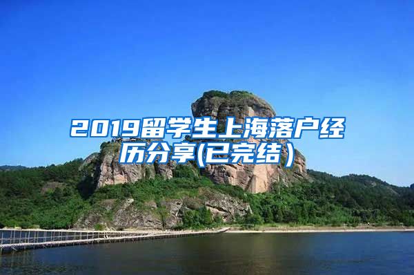 2019留学生上海落户经历分享(已完结）