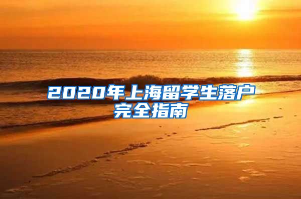 2020年上海留学生落户完全指南