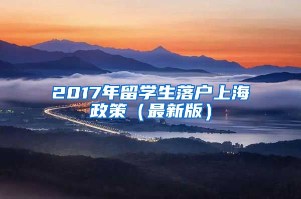 2017年留学生落户上海政策（最新版）