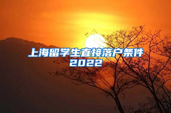 上海留学生直接落户条件2022