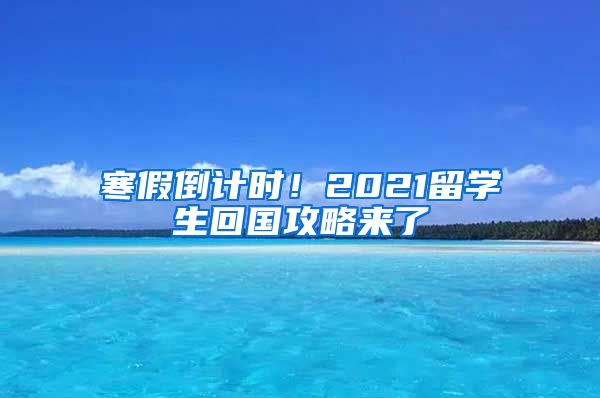 寒假倒计时！2021留学生回国攻略来了