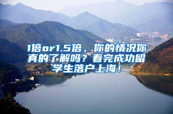 1倍or1.5倍，你的情况你真的了解吗？看完成功留学生落户上海！