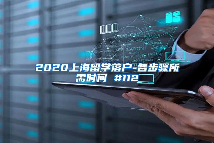 2020上海留学落户-各步骤所需时间 #112