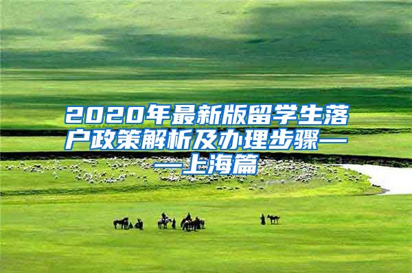 2020年最新版留学生落户政策解析及办理步骤——上海篇