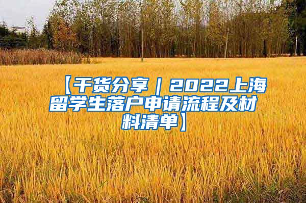 【干货分享｜2022上海留学生落户申请流程及材料清单】