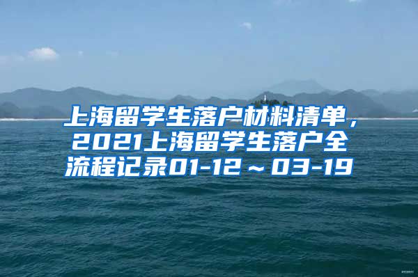 上海留学生落户材料清单，2021上海留学生落户全流程记录01-12～03-19