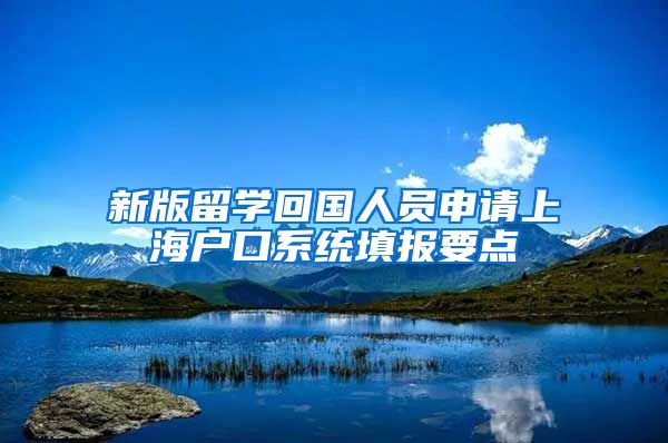 新版留学回国人员申请上海户口系统填报要点