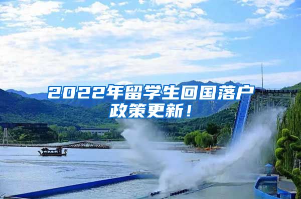 2022年留学生回国落户政策更新！