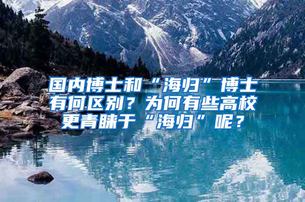 国内博士和“海归”博士有何区别？为何有些高校更青睐于“海归”呢？