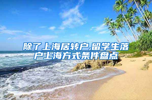 除了上海居转户,留学生落户上海方式条件盘点