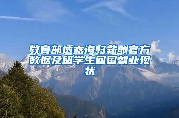 教育部透露海归薪酬官方数据及留学生回国就业现状