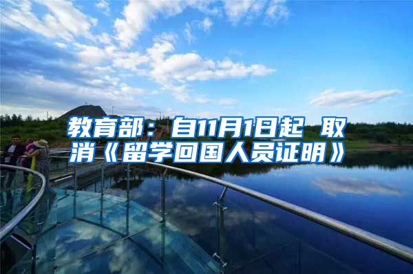 教育部：自11月1日起 取消《留学回国人员证明》