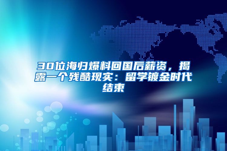 30位海归爆料回国后薪资，揭露一个残酷现实：留学镀金时代结束