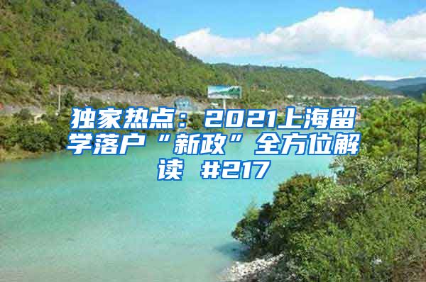 独家热点：2021上海留学落户“新政”全方位解读 #217