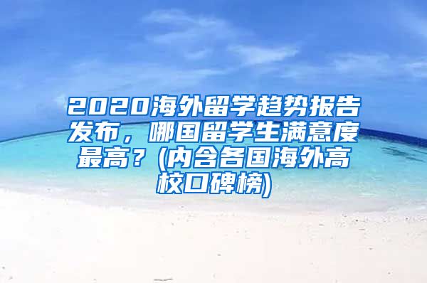 2020海外留学趋势报告发布，哪国留学生满意度最高？(内含各国海外高校口碑榜)