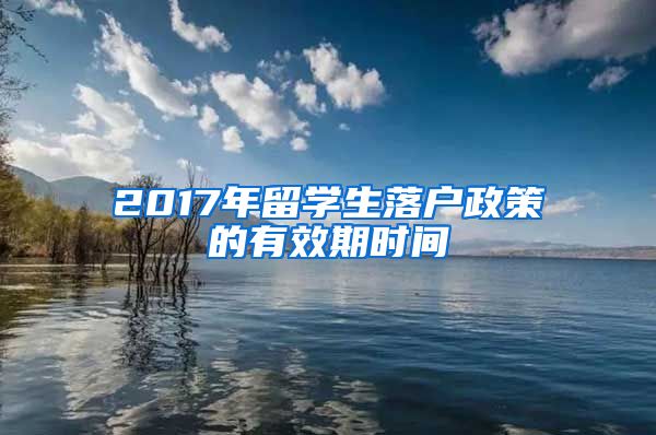 2017年留学生落户政策的有效期时间