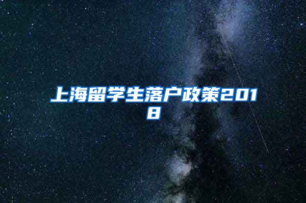 上海留学生落户政策2018