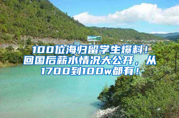 100位海归留学生爆料！回国后薪水情况大公开，从1700到100w都有！