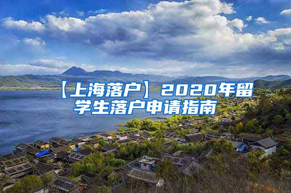 【上海落户】2020年留学生落户申请指南