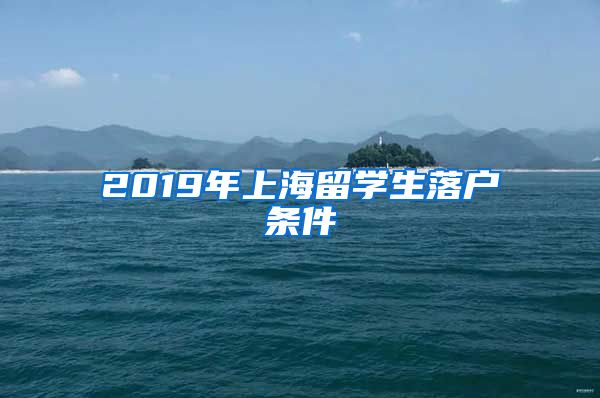 2019年上海留学生落户条件