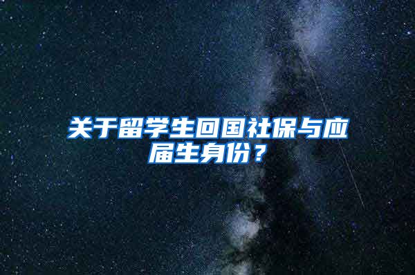 关于留学生回国社保与应届生身份？