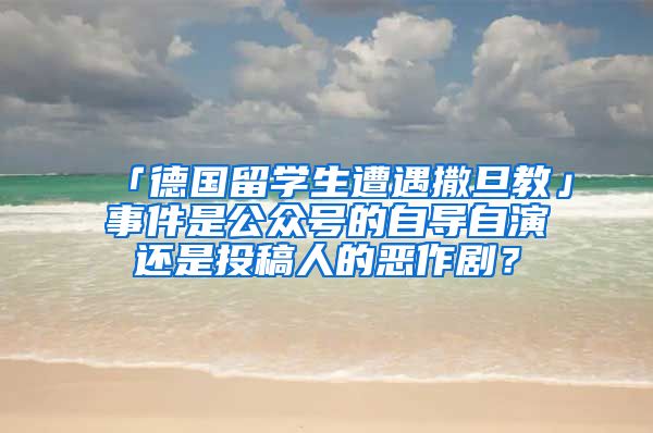 「德国留学生遭遇撒旦教」事件是公众号的自导自演还是投稿人的恶作剧？