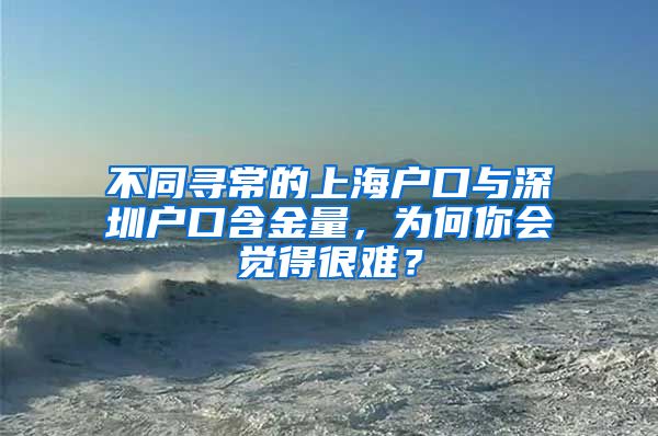 不同寻常的上海户口与深圳户口含金量，为何你会觉得很难？