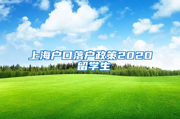 上海户口落户政策2020 留学生