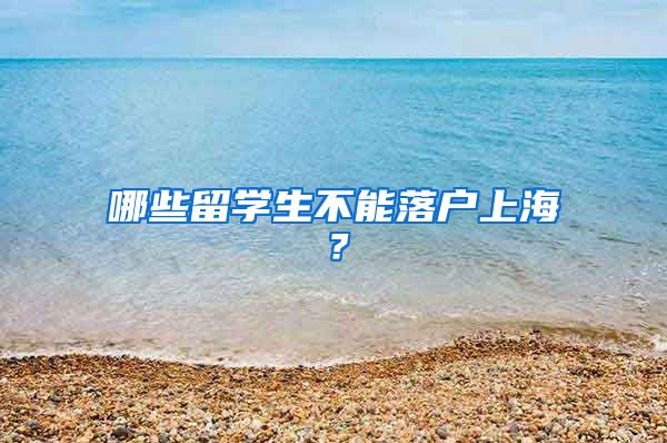 哪些留学生不能落户上海？