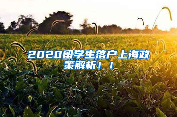 2020留学生落户上海政策解析！！