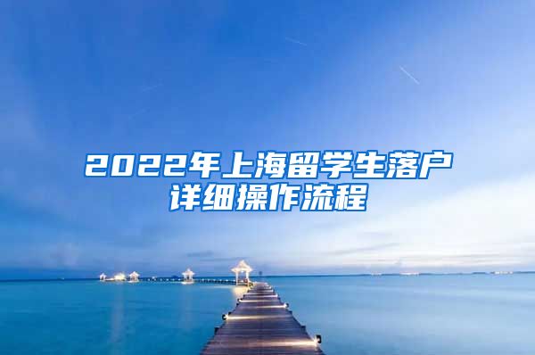 2022年上海留学生落户详细操作流程