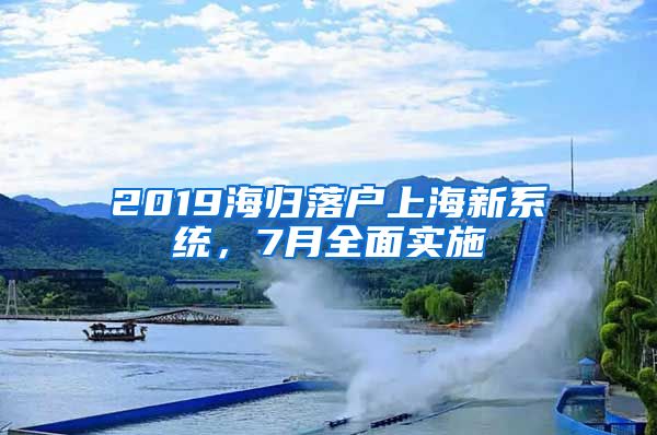 2019海归落户上海新系统，7月全面实施