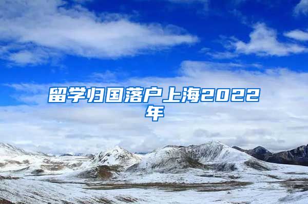 留学归国落户上海2022年