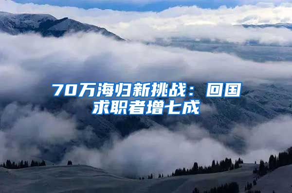 70万海归新挑战：回国求职者增七成