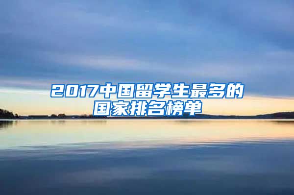 2017中国留学生最多的国家排名榜单