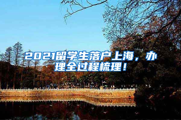 2021留学生落户上海，办理全过程梳理！