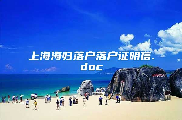 上海海归落户落户证明信.doc