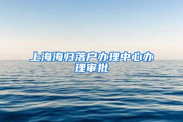 上海海归落户办理中心办理审批