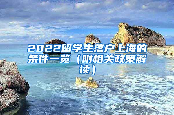 2022留学生落户上海的条件一览（附相关政策解读）