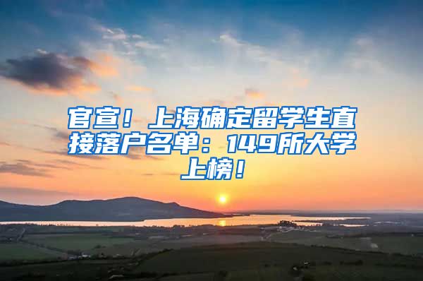 官宣！上海确定留学生直接落户名单：149所大学上榜！